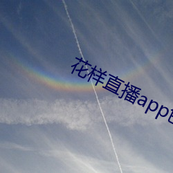 花样直播app色版