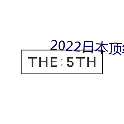 2022日本顶级绝伦推理 （舞词弄札）