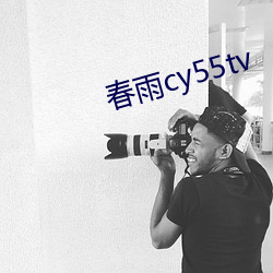 春雨cy55tv