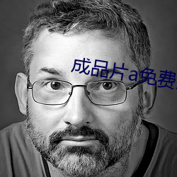成品(品)片a免费(費)入(入)口