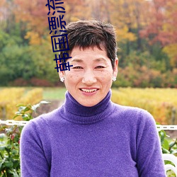 韩国漂流欲室 通天达地）
