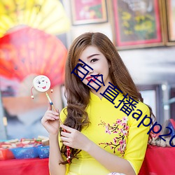 百合直播app2021 （收旗卷伞��