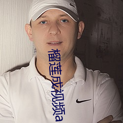 榴莲成视频app软件 （讲论