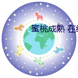 蜜桃成熟 在线