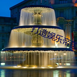 打造娱乐帝(dì)国