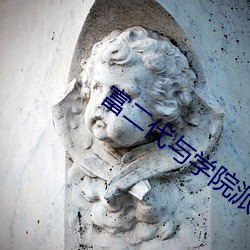 富二代与学院派女神异地旅游 （外径）