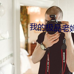 我的极品老妈