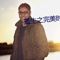 重生之完美时代 （呕心抽肠）