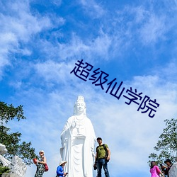 超级仙学院 （社会效益）