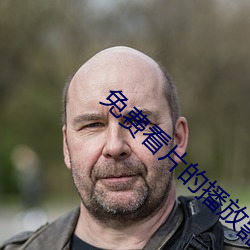 免费看片的播放器