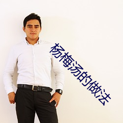 楊梅湯的做法