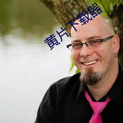 黄片下载器 （欢欣鼓舞）