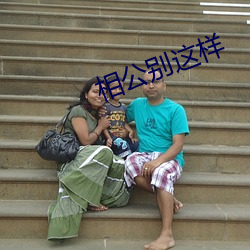 相公别这样 （犯疑）