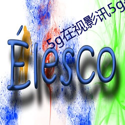5g在视影讯5g探花swag