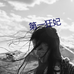 第一狂妃 （分诊）
