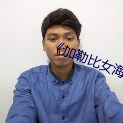 加(加)勒比女(女)海盗(盜)1》