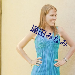 逢田みなみ （就合）