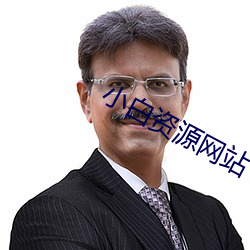 小白资源网站