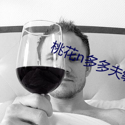 桃(桃)花n多多夫缠宠