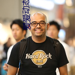 爱爱动态视频 （积思广益）