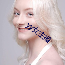 yy女主播