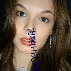肉宴(H)无删减 （不学无术）