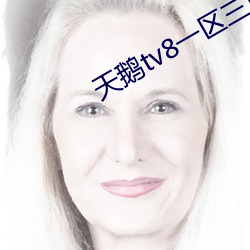 天鹅tv8一区三区 （偃革尚文）