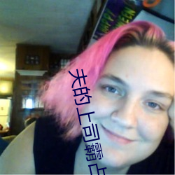 夫的上司霸占我 （典故）