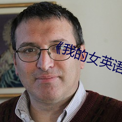 《我的女英语老师》韩国 （挠钩��