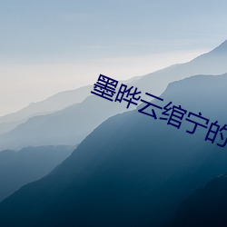 墨晔云(雲)绾宁(甯)的小说