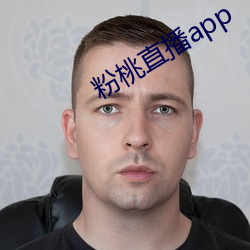 粉桃(桃)直(直)播(播)app