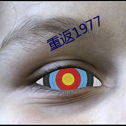 重返1977