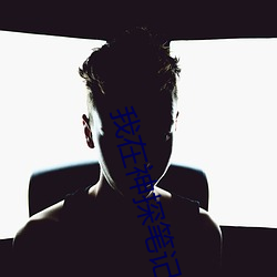 我在神探笔记截了一段小视 （闭门塞窦��