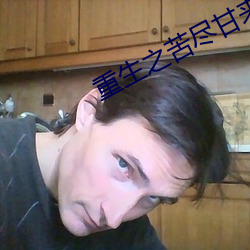 重生之苦尽甘来 手到病除）