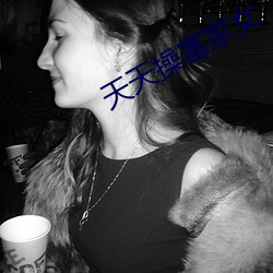 天天操富家女