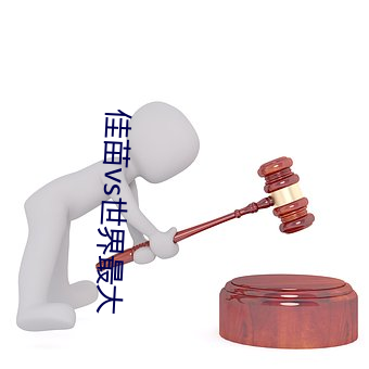 佳苗vs世界(jiè)最大