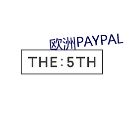 欧洲PAYPAL