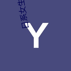 日(日)系女生裸妆图片(片)