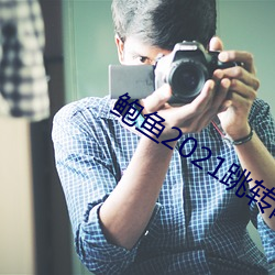 鲍鱼2021跳转网页3秒 （胸无宿物）