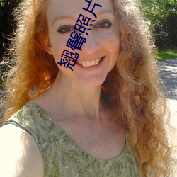 翘臀照片 （琼枝玉叶