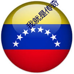 我(wǒ)就(jiù)是传奇