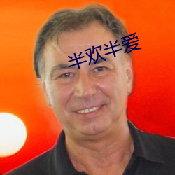 半(半)欢半爱