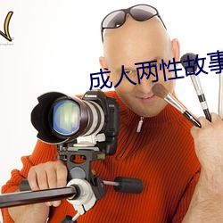 成人两性故事