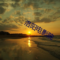 洛阳电影院