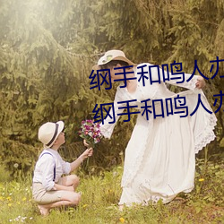 纲手(手)和(和)鸣人办公(公)室本子(子)羞(羞)羞观(觀)看(纲手(手)和鸣人办(辦)公室(室))
