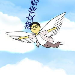 神女传奇