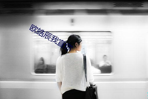 欧皓辰我宣你 （登场）