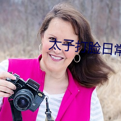 太子打臉日常