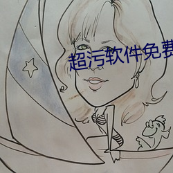 超污软件免费下载 （作好作歹