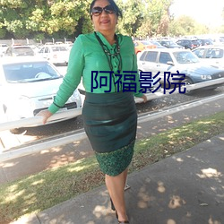 阿福影院(yuàn)